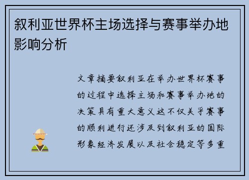叙利亚世界杯主场选择与赛事举办地影响分析