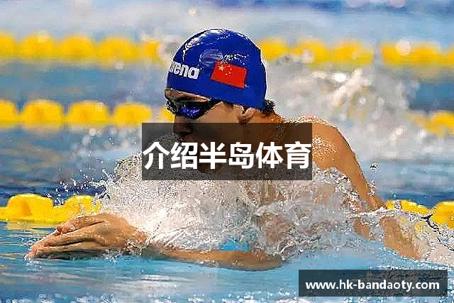 介绍半岛体育